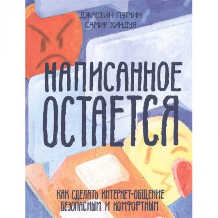 Книги для родителей, книга Написанное остается. Как сделать интернет-общение безопасным и комфортным купить по низкой цене