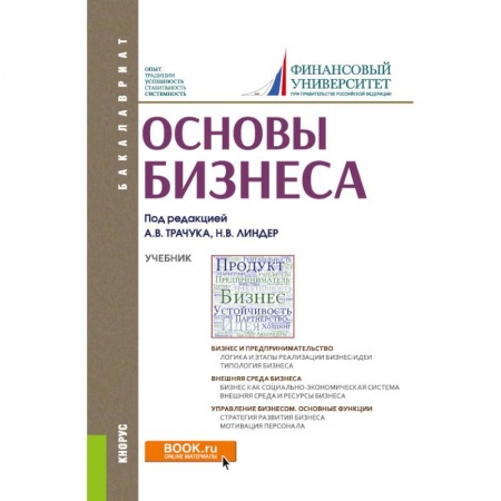 Бизнес-планирование, книга Основы бизнеса для бакалавров. Учебник купить по низкой цене