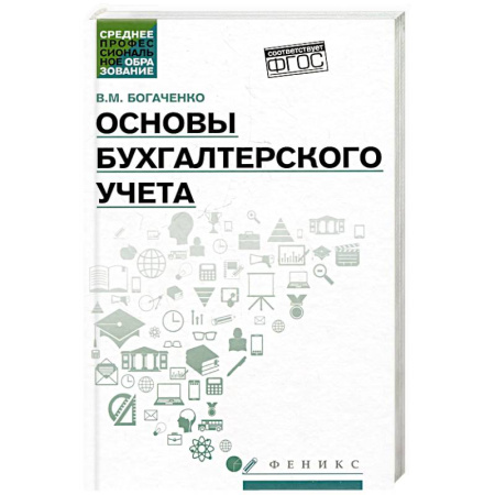 Бухгалтерия. Налоги. Аудит, книга Основы бухгалтерского учета. Учебник купить по низкой цене