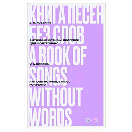 Песенники, ноты, книга Книга песен без слов. Античные мотивы, Прогулки. Для фортепиано. Ноты купить по низкой цене