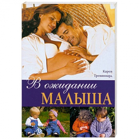 Книги, книга В ожидании малыша купить по низкой цене