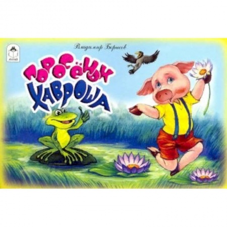 Сказки отечественных писателей, книга Поросенок Хавроша купить по низкой цене