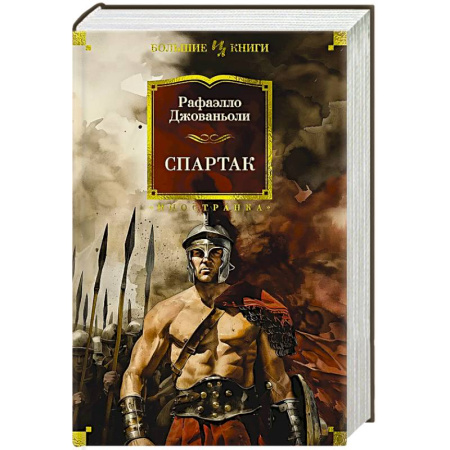 Исторический роман, книга Спартак купить по низкой цене