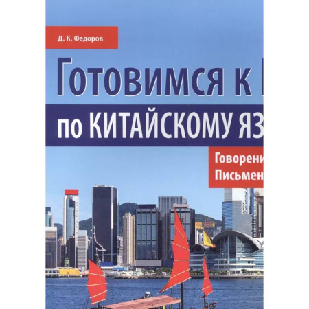Учебники, самоучители, пособия, книга Готовимся к ЕГЭ по китайскому языку. Говорение. Письменная речь: Учебное пособие купить по низкой цене