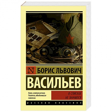 Русская классика, книга В списках не значился купить по низкой цене