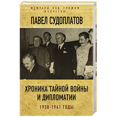 История войн, книга Хроника тайной войны и дипломатии. 1938-1941 годы купить по низкой цене