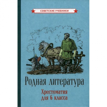 Литература, книга Родная литература. Хрестоматия для 6 класса купить по низкой цене