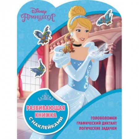 Кроссворды, головоломки, комиксы, книга Принцессы Disney. Развивающая книжка с наклейками купить по низкой цене