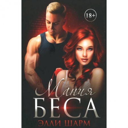 Зарубежный любовный роман, книга Мания Беса купить по низкой цене