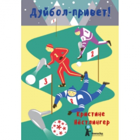 Повести и рассказы о детях, книга Дуйбол-привет! купить по низкой цене