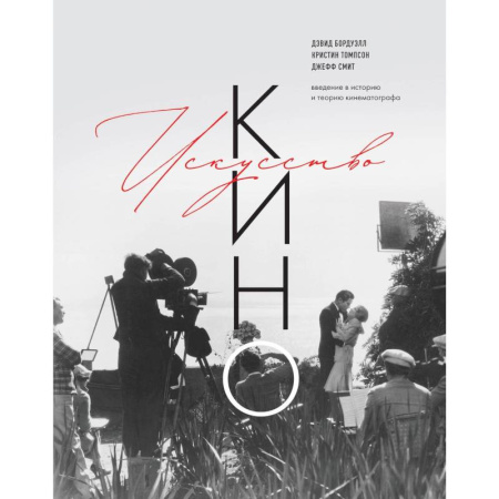 Кино. Киноискусство, книга Искусство Кино. Введение в историю и теорию кинематографа купить по низкой цене