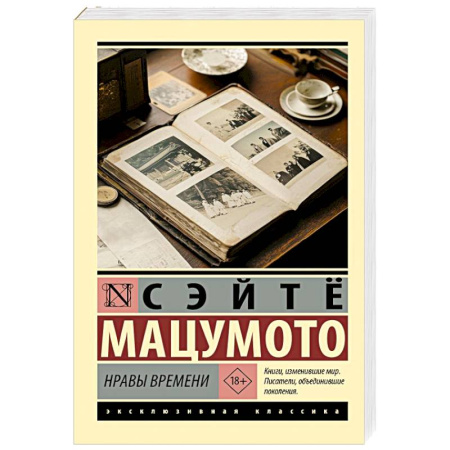 Зарубежная классика, книга Нравы времени купить по низкой цене