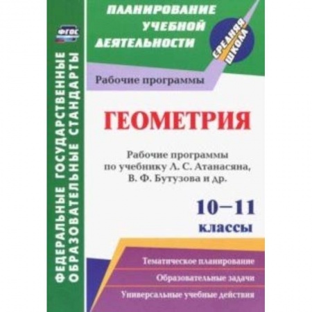 Математика. Алгебра. Геометрия, книга Геометрия. 10-11 классы. Рабочие программы по учебнику Л.С. Атанасяна, В.Ф. Бутузова, С.Б. Кадомцева купить по низкой цене