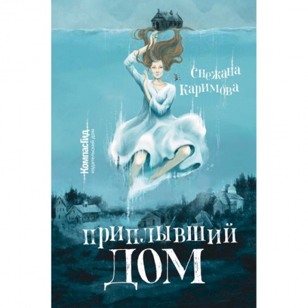 Молодежная литература, книга Приплывший дом купить по низкой цене