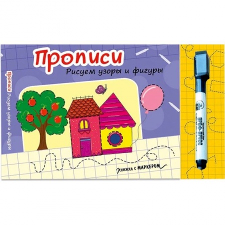 Знакомство с миром, развитие малыша, книга Прописи. Рисуем узоры и фигуры купить по низкой цене