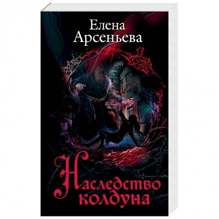 Мистика, ужасы, книга Наследство колдуна купить по низкой цене