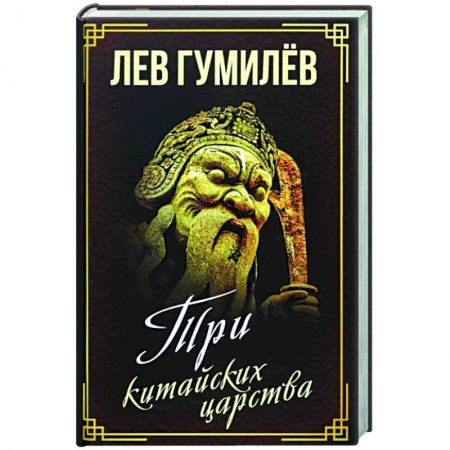 Китай, книга Три китайских царства купить по низкой цене