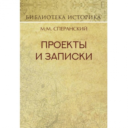 Право. Юридические науки, книга Проекты и записки купить по низкой цене