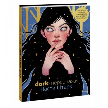 Живопись, книга Dark-персонажи Насти Штарк. Авторские техники для создания мистических иллюстраций купить по низкой цене