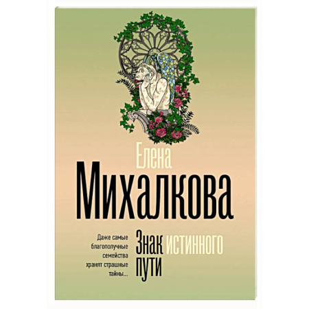 Отечественный женский детектив, книга Знак истинного пути купить по низкой цене