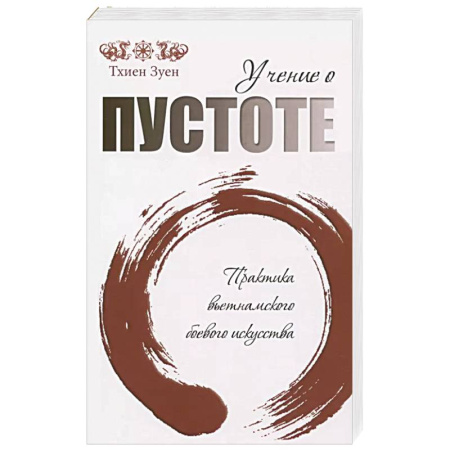 Боевые и спортивные единоборства, книга Учение о пустоте. Практика вьетнамского боевого искусства купить по низкой цене