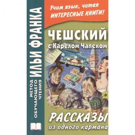 Чешский язык, книга Чешский с Карелом Чапеком. Рассказы из одного кармана = Karel Capek. Povidky z jedne kapsy купить по низкой цене
