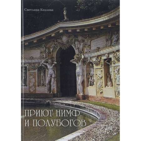 Искусствоведение, книга Приют нимф и полубогов. Сады Италии эпохи Ренессанса купить по низкой цене