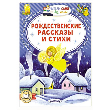 Русская поэзия для детей, книга Рождественские рассказы и стихи купить по низкой цене