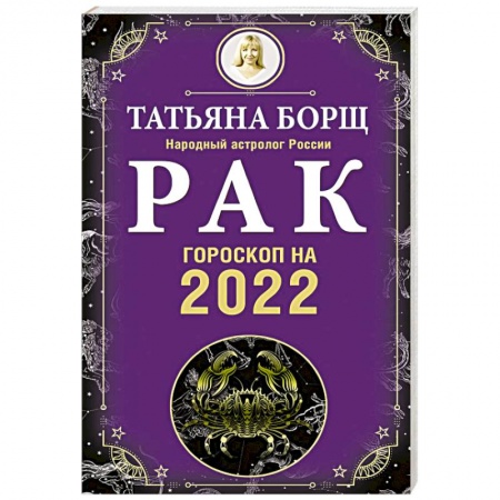 Гороскопы, книга Рак Гороскоп на 2022 год купить по низкой цене
