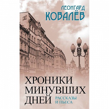 Хроники минувших дней. Рассказы и пьесы