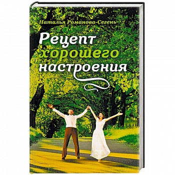 Рецепт хорошего настроения
