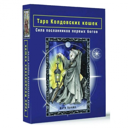 Гадание по картам Таро, книга Таро Колдовских кошек. Сила посланников первых богов купить по низкой цене