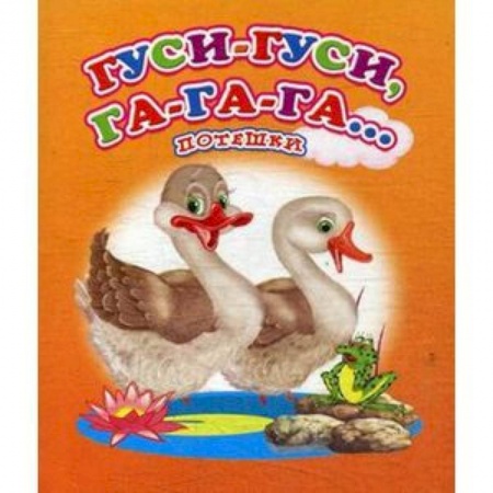 Песенки, потешки, книга Гуси-гуси, га-га-га… Потешки купить по низкой цене