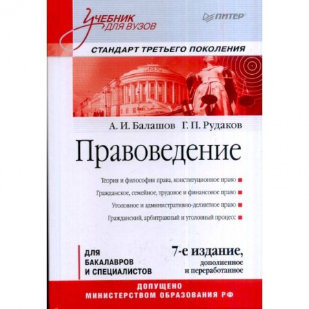 Право. Юридические науки, книга Правоведение. Учебник для вузов. Стандарт третьего поколения купить по низкой цене