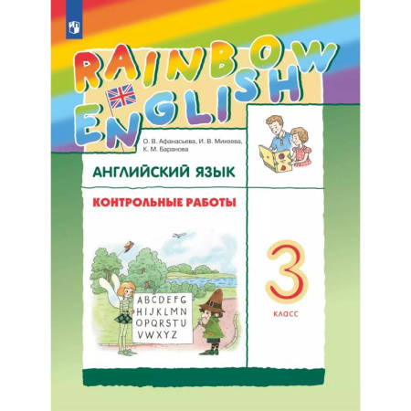 Английский язык, книга Английский язык 3 класс. Контрольные работы купить по низкой цене
