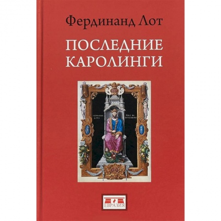 Исторический роман, книга Последние Каролинги купить по низкой цене