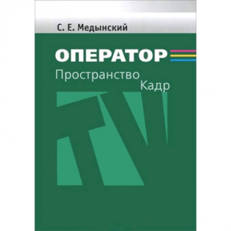 Кино. Киноискусство, книга Оператор: Пространство. Кадр. Учебное пособие для студентов вузов купить по низкой цене