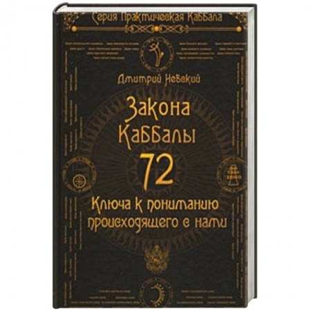 Другие эзотерические учения, книга 72 Закона Каббалы. 72 Ключа к пониманию происходящего с нами купить по низкой цене