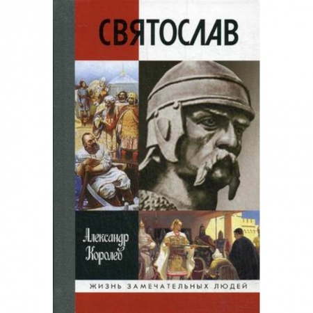 Мемуары, биографии исторических личностей, книга Святослав купить по низкой цене
