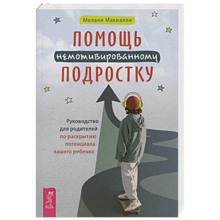 Подростковая психология, книга Помощь немотивированному подростку (6463) купить по низкой цене
