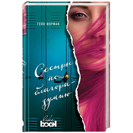 Зарубежный любовный роман, книга Сестры по благоразумию купить по низкой цене
