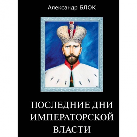 Императорский Дом Романовых, книга Последние дни императорской власти купить по низкой цене