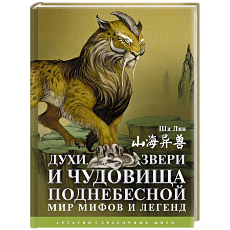 Эпос. Фольклор. Мифы, книга Духи, звери и чудовища Поднебесной. Мир мифов и легенд купить по низкой цене
