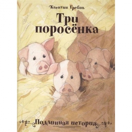 Сказки зарубежных писателей, книга Три поросенка. Подлинная история купить по низкой цене