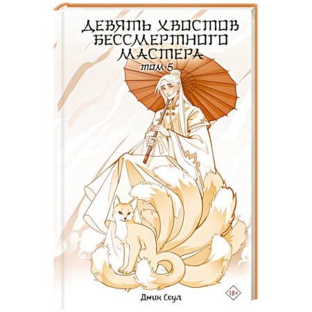 Зарубежное фэнтези, книга Девять хвостов бессмертного мастера. Том 5 купить по низкой цене