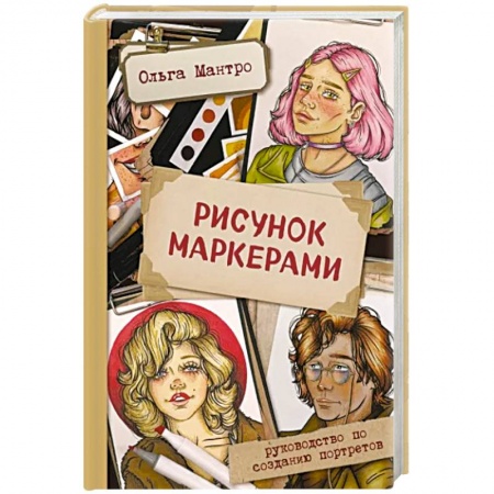 Изобразительное искусство, книга Рисунок маркерами. Руководство по созданию портретов купить по низкой цене