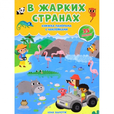 Окружающий мир, книга В жарких странах. Книжка-панорамка с наклейками купить по низкой цене
