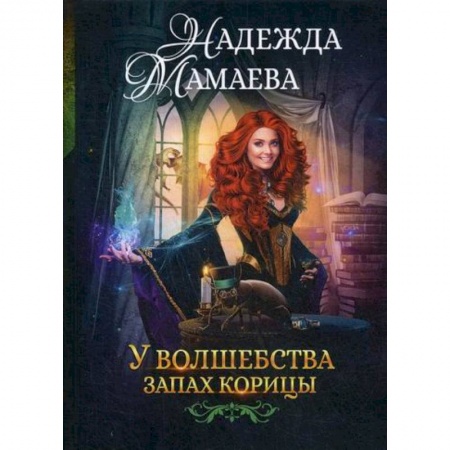 Мистика, ужасы, книга У волшебства запах корицы купить по низкой цене