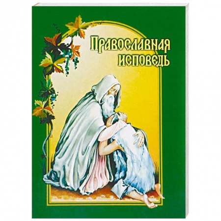 Православие в целом, книга Православная исповедь купить по низкой цене