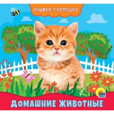 Знакомство с миром, развитие малыша, книга Книжка-гармошка. Домашние животные купить по низкой цене